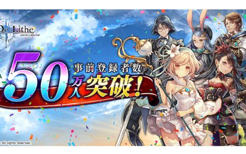 「De:Lithe ～忘却の真王と盟約の天使～」の事前登録者数が50万人を突破―希少な素材詰め合わせの配布が決定