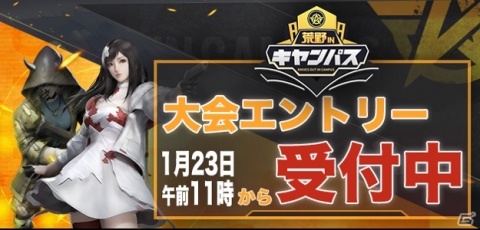 日本最強の学生プレイヤーを決める公式eスポーツイベント「荒野行動 in キャンパス シーズン 3」が開催決定！の画像2