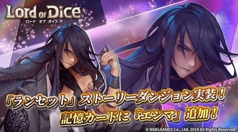「ロードオブダイス」ストーリーダンジョン「ドクター ランセット」が実装！記憶カード・エンマも追加の画像1
