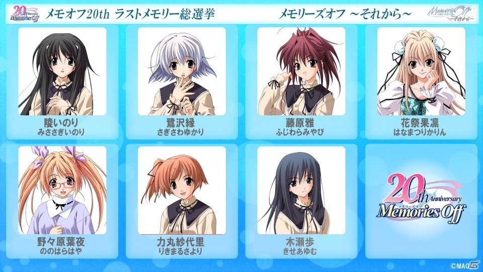 メモリーズオフ シリーズ周年を記念して総勢53名による メモオフth ラストメモリー総選挙 が開催 ゲーム情報サイト Gamer メモリーズオフ シリーズ周年を記念して総勢53名による メモオフth ラストメモリー総選挙 が開催 ゲーム情報サイト Gamer