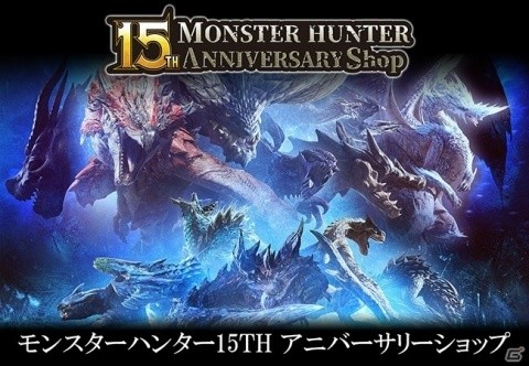「MONSTER HUNTER 15TH ANNIVERSARY Shop」限定の新作グッズが1月25日に発売！の画像1