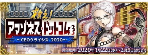 「Fate/Grand Order」イベント「救え！ アマゾネス・ドットコム～CEO クライシス 2020～」が1月22日より実施！の画像1