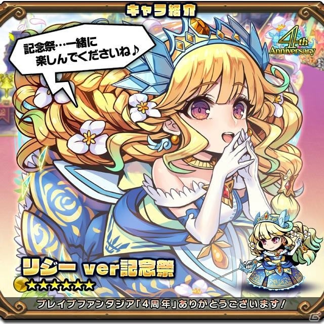 「ブレイブファンタジア」4周年を記念したキャンペーンイベントが開催！記念祭verのリジーとジェラールが登場の画像3