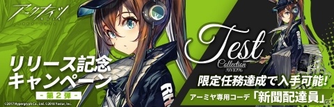 「アークナイツ」リリース記念キャンペーン第2弾が実施！アーミヤ専用コーデ「新聞配達員」などをゲットしようの画像2