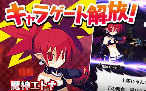 「魔界戦記ディスガイアRPG」欠片を集めてキャラクターをゲット！新コンテンツ「キャラゲート」が追加