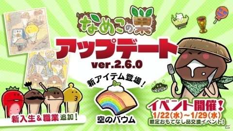 「なめこの巣」新アイテム「空のバウム」が追加！4つ集めると限定おもてなし品と交換可能の画像1