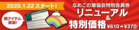 「なめこの巣」新アイテム「空のバウム」が追加！4つ集めると限定おもてなし品と交換可能の画像7