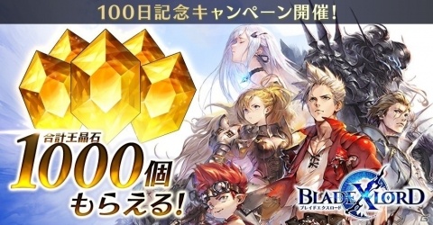 「ブレイドエクスロード」SSR1個確定10連ガチャが無料で引ける！リリース100日記念キャンペーンが実施の画像1
