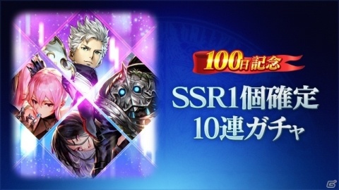 「ブレイドエクスロード」SSR1個確定10連ガチャが無料で引ける！リリース100日記念キャンペーンが実施の画像2