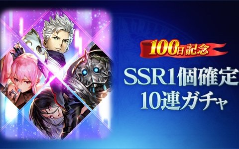 「ブレイドエクスロード」SSR1個確定10連ガチャが無料で引ける！リリース100日記念キャンペーンが実施
