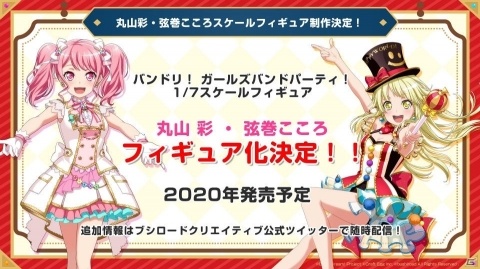 「バンドリ！ ガールズバンドパーティ！」丸山彩・弦巻こころのスケールフィギュア制作が発表！の画像2
