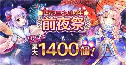 「あいりすミスティリア！」最大1400個のフレアライトがもらえる「正式サービス1周年前夜祭キャンペーン」が開始！の画像1