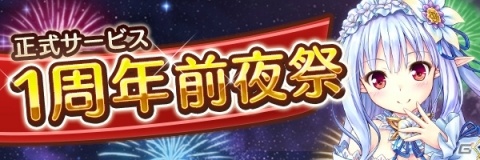 「あいりすミスティリア！」最大1400個のフレアライトがもらえる「正式サービス1周年前夜祭キャンペーン」が開始！の画像2