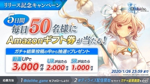 「De:Lithe ～忘却の真王と盟約の天使～」が配信開始！Amazonギフト券が当たるSNSキャンペーンも実施の画像2