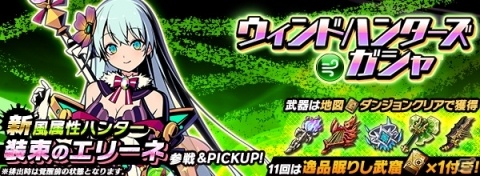 「グラフィティスマッシュ」加隈亜衣さん演じる新ハンター・装束のエリーネが参戦！「ウィンドハンターズガシャ」が開催の画像2