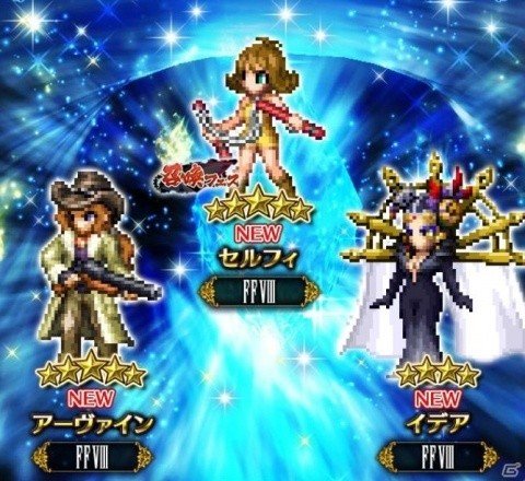 「FFBE」FFVIIIからセルフィとアーヴァイン、イデアが参戦！レイドイベント「デリングシティ凱旋門」も開催の画像1