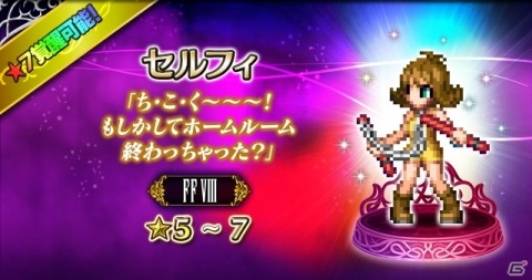 「FFBE」FFVIIIからセルフィとアーヴァイン、イデアが参戦！レイドイベント「デリングシティ凱旋門」も開催の画像3