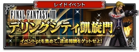 「FFBE」FFVIIIからセルフィとアーヴァイン、イデアが参戦！レイドイベント「デリングシティ凱旋門」も開催の画像6
