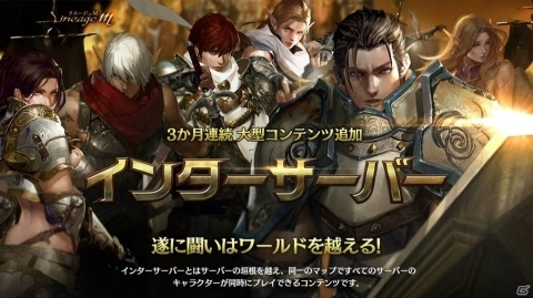 「Lineage M」3ヶ月連続で大型コンテンツを追加する「インターサーバー」が発表！イベント「次元の亀裂」も開催の画像1