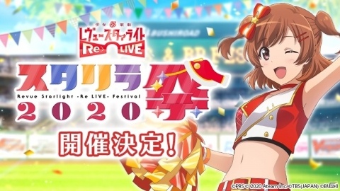 「少女☆歌劇 レヴュースタァライト -Re LIVE-」のリアルイベント「スタリラ祭2020」が5月9日・10日に東京で実施！の画像1