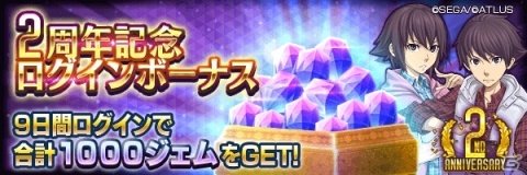 「D×2 真・女神転生リベレーション」リリース2周年！ログインして最大1,500ジェムを手に入れようの画像2