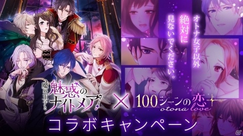 「魔界王子と魅惑のナイトメア」と女子向けWebサイト「100シーンの恋＋otona love」のコラボが実施！の画像1