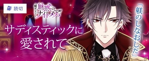 「魔界王子と魅惑のナイトメア」と女子向けWebサイト「100シーンの恋＋otona love」のコラボが実施！の画像2