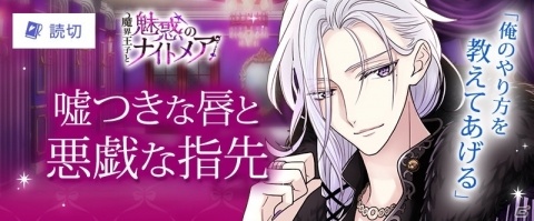 「魔界王子と魅惑のナイトメア」と女子向けWebサイト「100シーンの恋＋otona love」のコラボが実施！の画像3