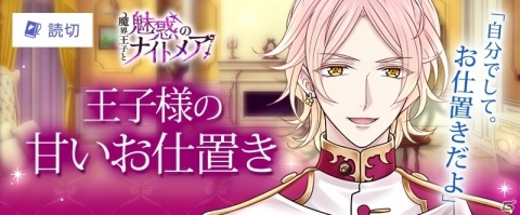 「魔界王子と魅惑のナイトメア」と女子向けWebサイト「100シーンの恋＋otona love」のコラボが実施！の画像4