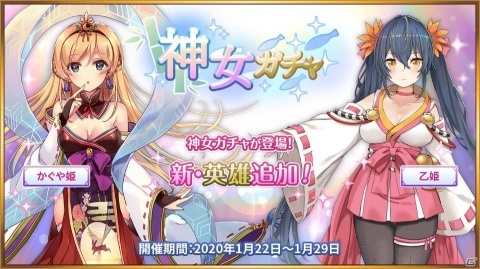 「超偉人大戦―異世界で始める偉人大戦争―」かぐや姫と乙姫が新英雄として登場！神女ガチャが実施の画像1