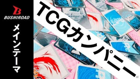 「ヴァンガード」のアニメ新展開や「Reバース」のPRカード100万枚配布キャンペーンが明らかになった「ブシロードTCG戦略発表会2020冬」の画像114