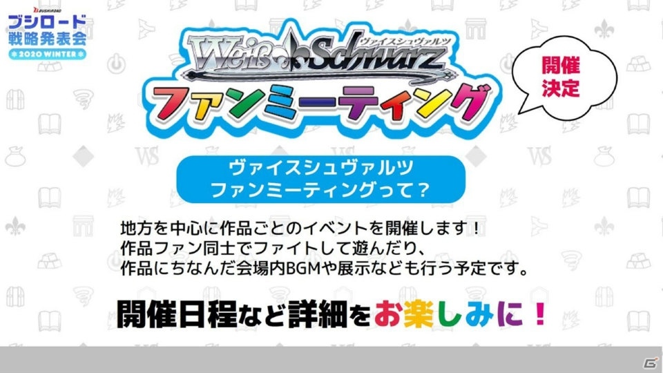 「ヴァンガード」のアニメ新展開や「Reバース」のPRカード100万枚配布キャンペーンが明らかになった「ブシロードTCG戦略発表会2020冬」の画像107