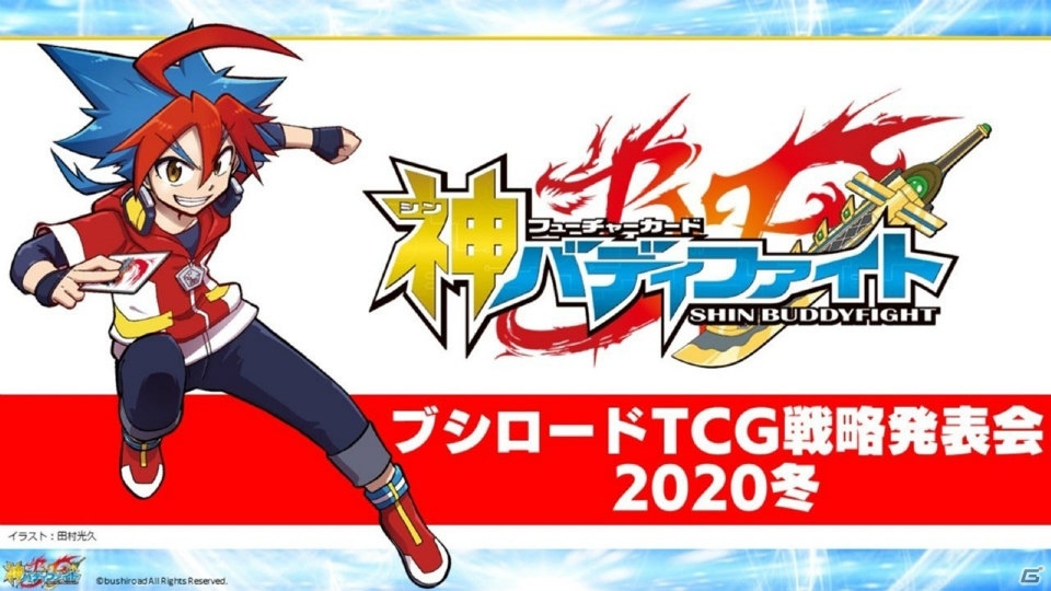 「ヴァンガード」のアニメ新展開や「Reバース」のPRカード100万枚配布キャンペーンが明らかになった「ブシロードTCG戦略発表会2020冬」の画像33