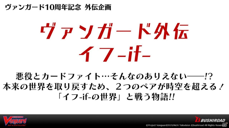 「ヴァンガード」のアニメ新展開や「Reバース」のPRカード100万枚配布キャンペーンが明らかになった「ブシロードTCG戦略発表会2020冬」の画像5