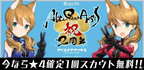 「アリス・ギア・アイギス」2周年を記念して無料の★4確定スカウトや特別なログインボーナスが実施！の画像1