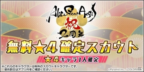 「アリス・ギア・アイギス」2周年を記念して無料の★4確定スカウトや特別なログインボーナスが実施！の画像4