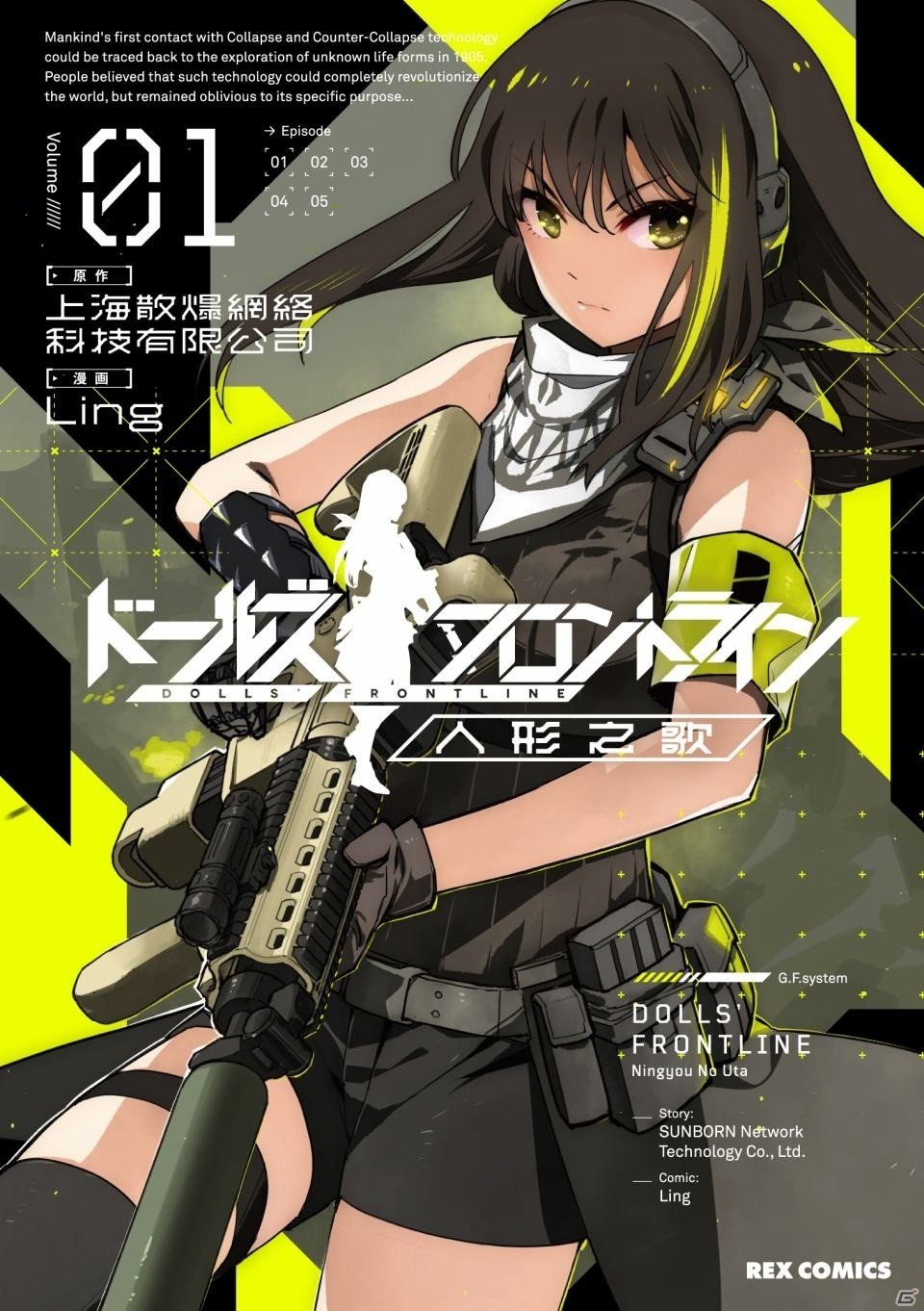 「ドールズフロントライン」の公式コミカライズ「人形之歌」1巻が1月27日に発売！の画像1