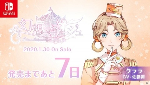 Switch「幻想マネージュ」1月30日の発売に向けて登場キャラによるカウントダウンボイスが毎日公開！の画像1