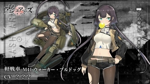 「アッシュアームズ‐灰燼戦線‐」新DOLLS「M41 ウォーカー・ブルドッグ」や「P-40B トマホーク」が登場！の画像2