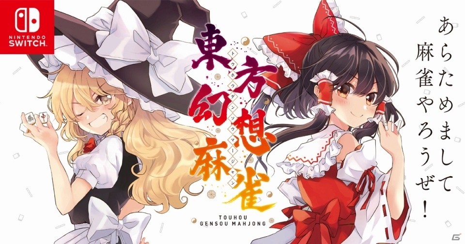 Switch 東方幻想麻雀 の発売日が1月30日に決定 あらかじめダウンロード 10 オフセールが開始 ゲーム情報サイト Gamer