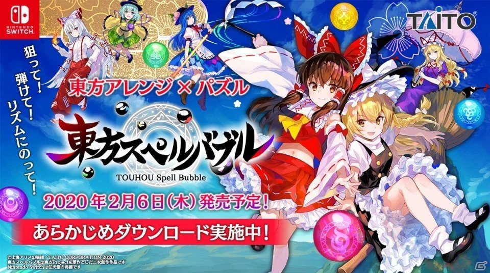Switch「東方スペルバブル」の発売日が2月6日に決定！ビートまりお氏ら参加アーティストが発表の画像1