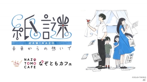 「紙謎 未来からの想いで」のコラボカフェが東京・大阪の「なぞともカフェ」で1月24日より開催！の画像1