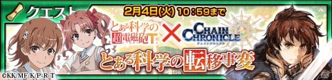御坂美琴や食蜂操祈が登場する「チェインクロニクル3」×TVアニメ「とある科学の超電磁砲T」コラボイベントがスタート！の画像14