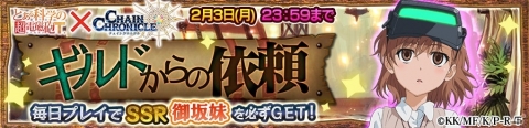 御坂美琴や食蜂操祈が登場する「チェインクロニクル3」×TVアニメ「とある科学の超電磁砲T」コラボイベントがスタート！の画像17