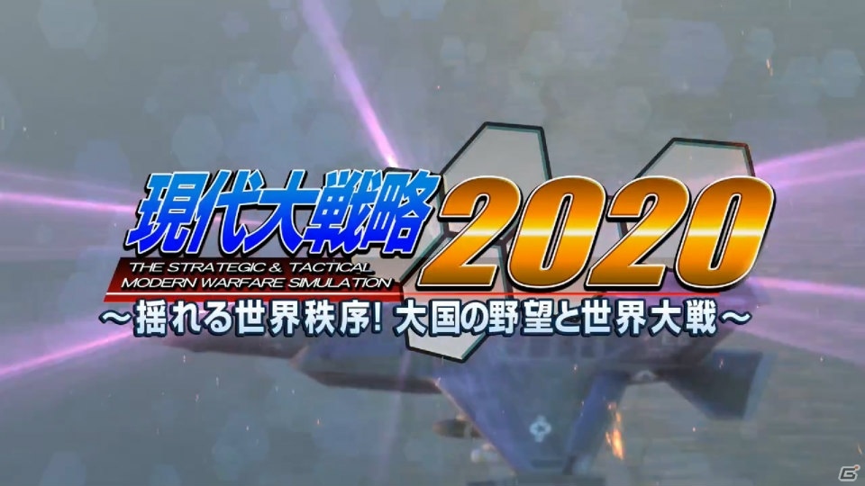PS4「現代大戦略2020～揺れる世界秩序！大国の野望と世界大戦～」のOPムービーが公開！の画像1