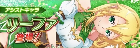 「SAO IF」新アシストキャラクター・リーファが追加！「電脳幻装オーダー」第1弾も開催の画像1