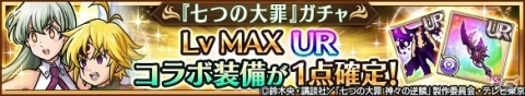 「ユニゾンリーグ」にて「七つの大罪 神々の逆鱗」とのコラボが開催！メリオダスやエリザベスがボイス付きで登場の画像8