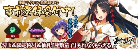 神妖コレクション放置系RPG「あやかしっくレコード」の事前登録がMobageでスタート！の画像1