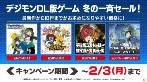 「デジモン」DL版タイトルが最大67％オフで購入できるセールが開催！過去作から最新作まで4作品が登場の画像1