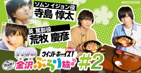 「ウインドボーイズ！」ゲームの舞台を訪れる動画「吹部男子が行く 金沢ぶらり旅♪＃2」が公開！の画像1